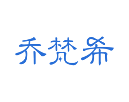 乔梵希 商标图样