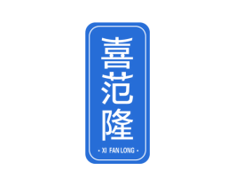 喜范隆 商标图样