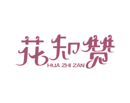 花知赞 商标图样