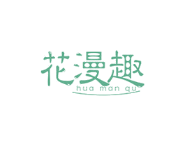 花漫趣 商标图样