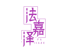 法嘉泽 商标图样