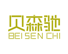 贝森驰 商标图样