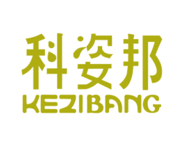 科姿邦 商标图样