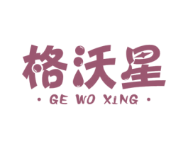 格沃星 商标图样