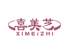 喜美芝 商标图样