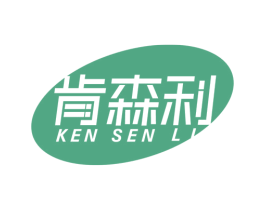 肯森利 商标图样