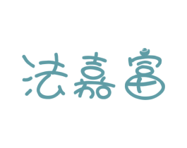 法嘉富 商标图样