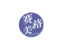 赛格美 商标图样