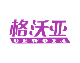格沃亚 商标图样