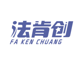 法肯创 商标图样