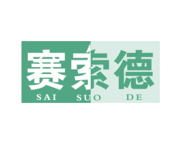 赛索德 商标图样