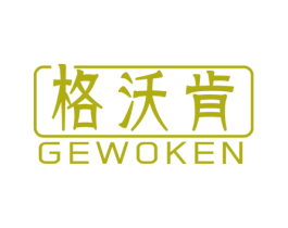 格沃肯 商标图样