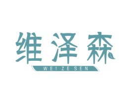 维泽森 商标图样