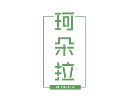 珂朵拉 商标图样