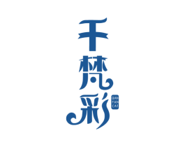 千梵彩 商标图样