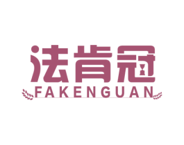 法肯冠 商标图样