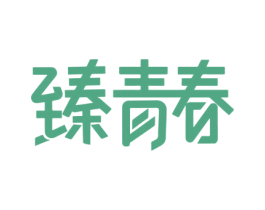 臻青春 商标图样