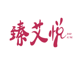 臻艾悦 商标图样