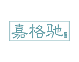 嘉格驰 商标图样