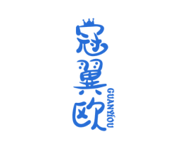 冠翼欧 商标图样