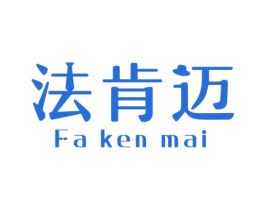 法肯迈 商标图样