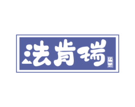 法肯瑞 商标图样