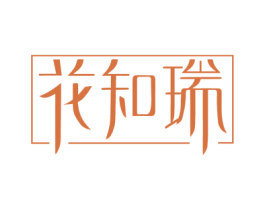 花知瑞 商标图样
