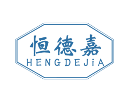 恒德嘉 商标图样