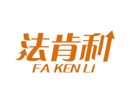 法肯利 商标图样