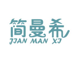 简曼希 商标图样