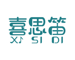 喜思笛 商标图样