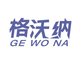 格沃纳 商标图样