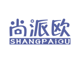 尚派欧 商标图样