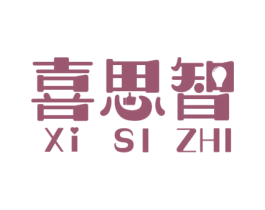 喜思智 商标图样