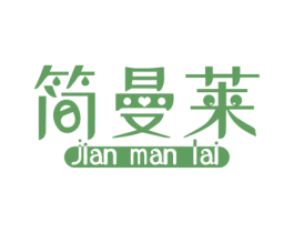 简曼莱 商标图样