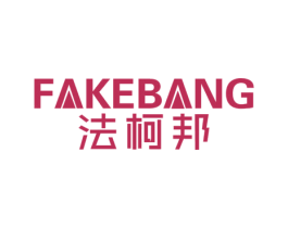 法柯邦 商标图样