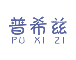 普希兹 商标图样