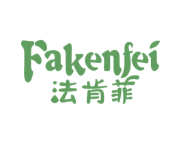 法肯菲 商标图样