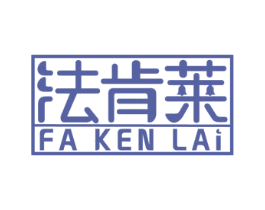 法肯莱 商标图样