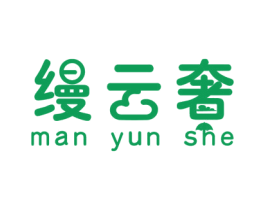 缦云奢 商标图样