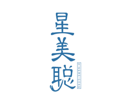 星美聪 商标图样
