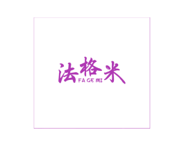 法格米 商标图样