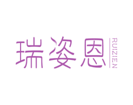 瑞姿恩 商标图样