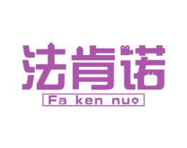 法肯诺 商标图样