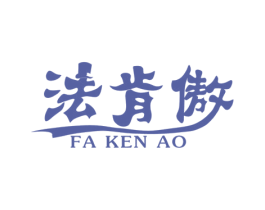 法肯傲 商标图样