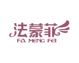 法蒙菲 商标图样