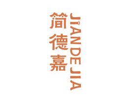 简德嘉 商标图样