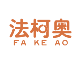 法柯奥 商标图样