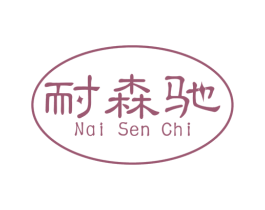 耐森驰 商标图样