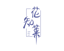 花知莱 商标图样